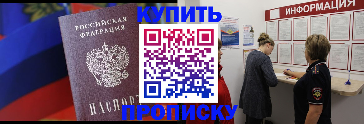 купить прописку в Ужуре